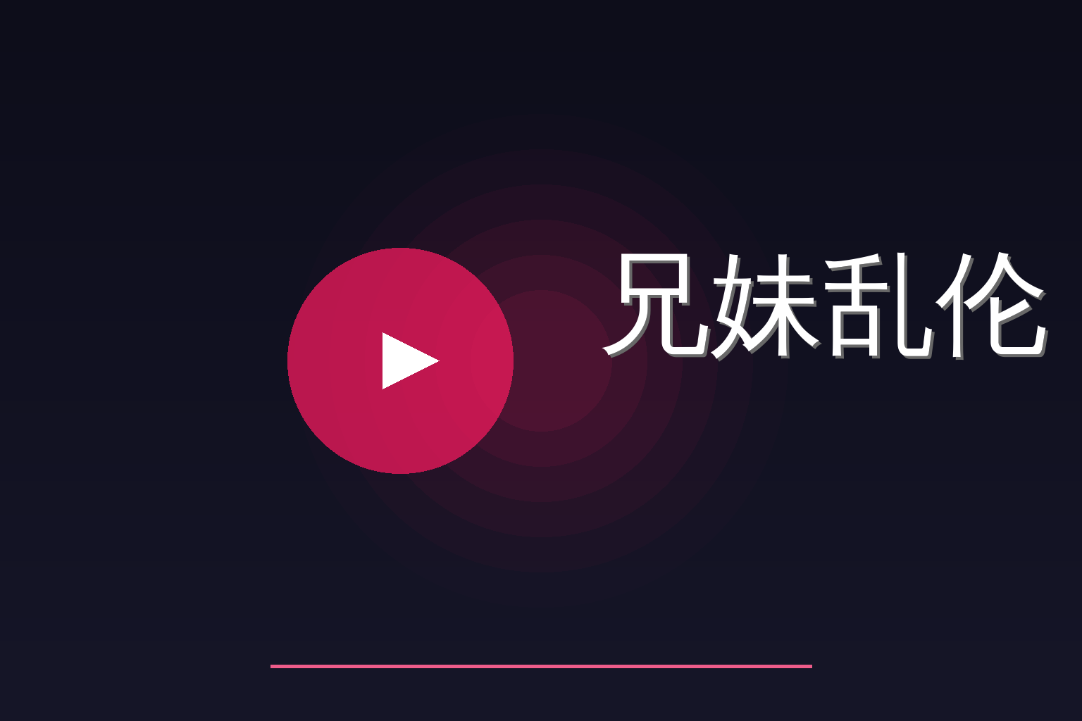 兄妹乱伦 Logo